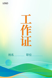 工作证