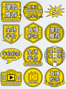 黄色爆炸贴促销标签