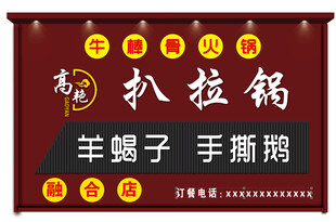 扒拉锅 火锅 羊蝎子门头效果图