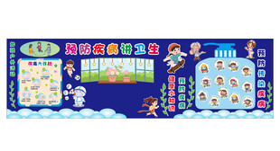 预防疾病讲卫生板报