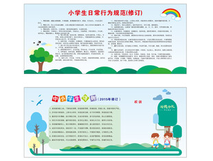 中小学生守则宣传栏