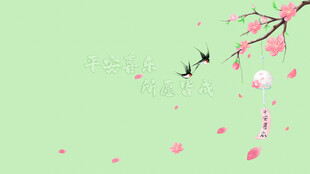电脑屏保 桃花飞鸟 平安喜乐 