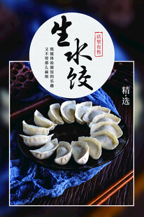 水饺海报