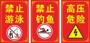 禁止垂钓 禁止游泳