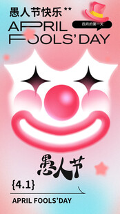 愚人节