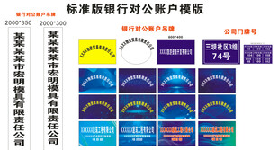  公司开户银行对公账户模版
