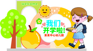 我们开学了