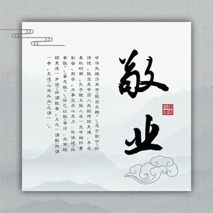 敬业