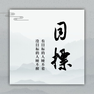 目标