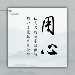 用心