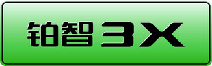 铂智3X车铭牌 车牌  车头牌