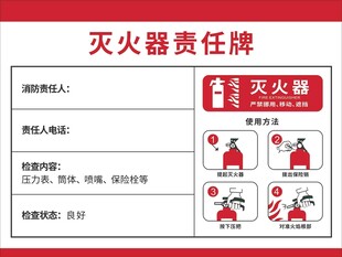 灭火器责任牌
