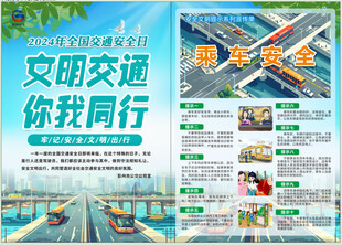 文明交通 安全出行