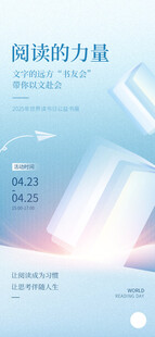 世界读书日公益书展活动海报