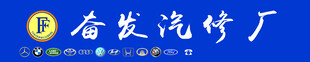 汽修厂门头