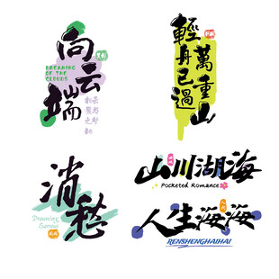 中国风艺术字