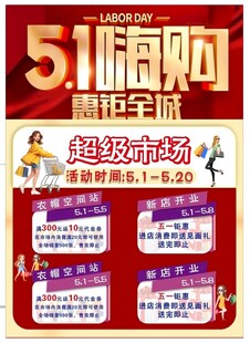 五一节 商场海报