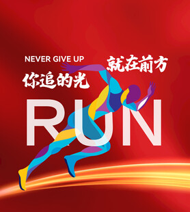 跑步马拉松 你追的光就在前方