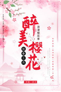 樱花展板