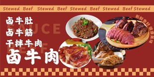 卤牛肉海报设计