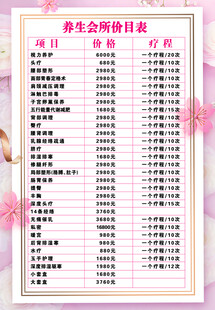 养生会所价目表