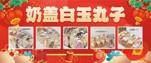 奶盖白玉丸子