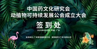 中国药文化 展板