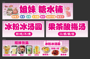 糖水铺冰粉冰糖圆饮品广告
