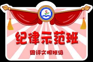 示范班级