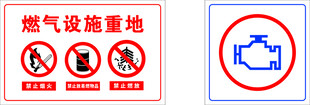 燃气设施重地
