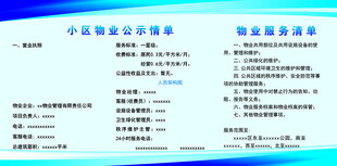 物业公示情单