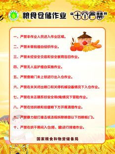 粮食仓储作业十个严禁
