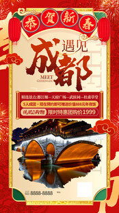 成都旅游海报 