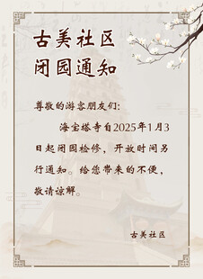 闭园通知海报