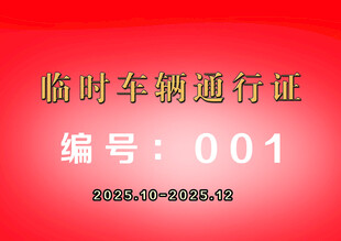 临时车辆通行证