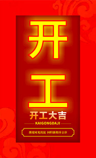 开工大吉海报