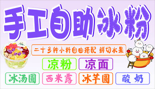 手工冰粉