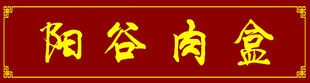阳谷肉盒