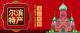 哈尔滨特产