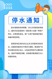 停水通知