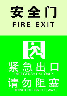 安全门 紧急出口