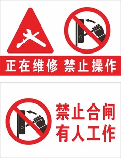 正在维修禁止操作  禁止合闸