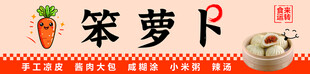 笨萝卜早点