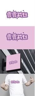 玩具标识设计