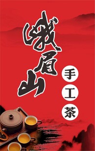 峨眉山手工茶