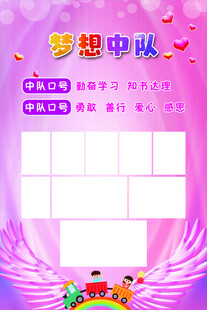 梦想中队简介