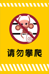 请勿攀爬
