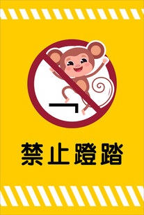 禁止蹬踏
