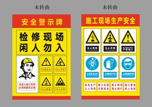 工地安全警示牌