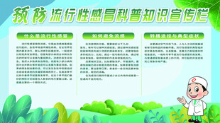 预防流行感冒